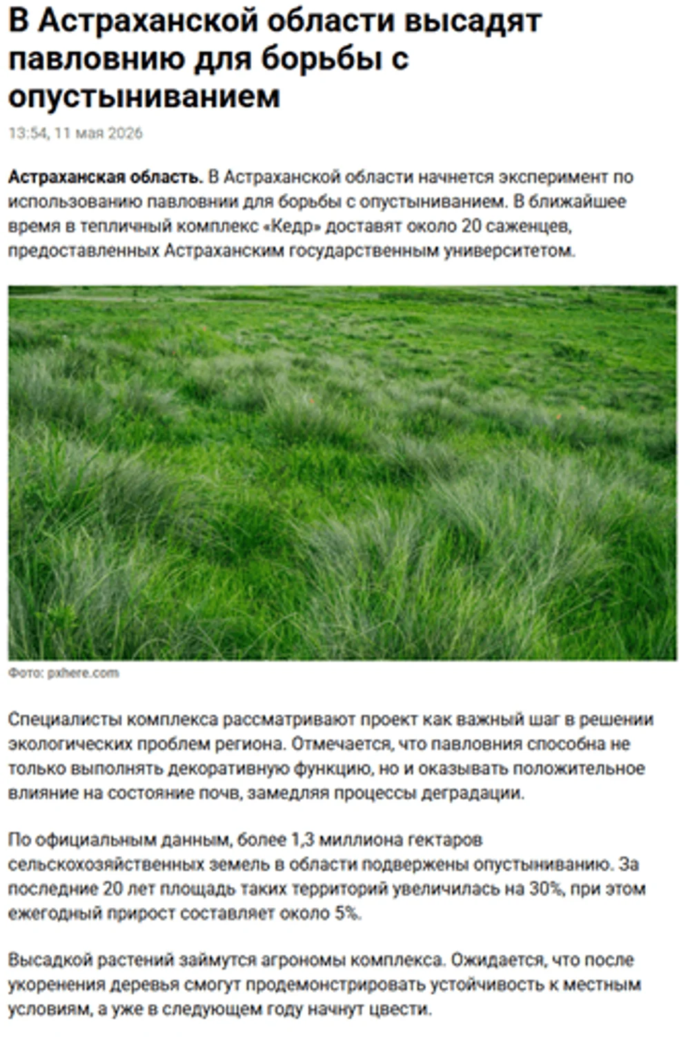 11.05.2026
В Астраханской области высадят павловнию для борьбы с опустыниванием