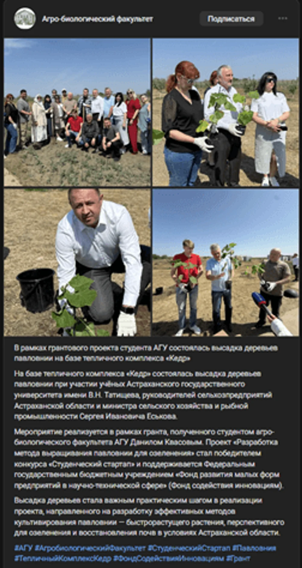 15.05.2026
В рамках грантового проекта студента АГУ состоялась высадка деревьев павловнии на базе тепличного комплекса «Кедр»